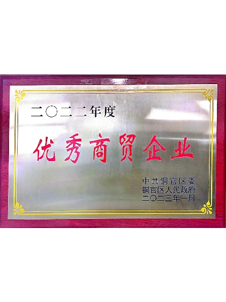 铜陵市铜官区优秀商贸企业