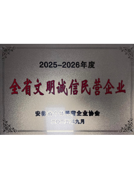 2025安徽省文明诚信民营企业